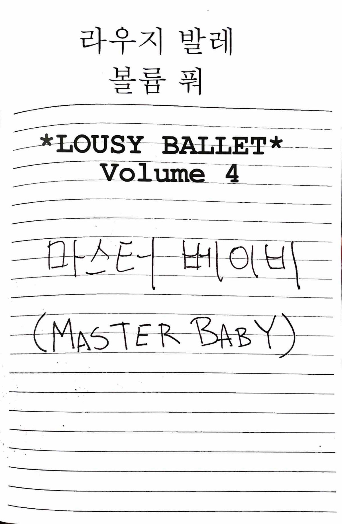 Lousy Ballet Volume 4 (Master Baby)